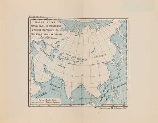 Китай, его история, политика и торговля с древнейших времен до наших дней. СПб.: Тип. Тренке и Фюсно, 1903.